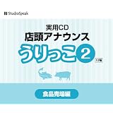 店頭アナウンス うりっこ2 食品売場編