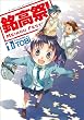 銘高祭! (1) (まんがタイムKRコミックス フォワードシリーズ)