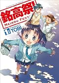 新進気鋭の眼鏡っ娘漫画家（笑）による学園祭漫画。フィクションなのに羨ましいと感じてしまうほど、力がある作品だなと感じました。眩しいぐらいに真っ直ぐな青春。もちろん眼鏡っ娘もいるよ！