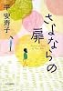 さよならの扉