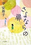 書評 さよならの扉 by Tamy