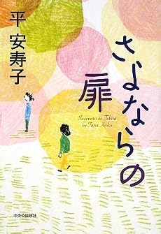 さよならの扉
