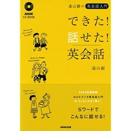 遠山顕の英会話入門できた!話せた!英会話 (NHK CDブック)