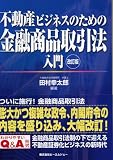 不動産ビジネスのための金融商品取引法入門
