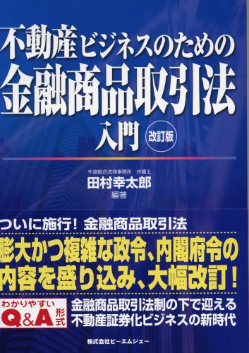 Cover image : 不動産ビジネスのための金融商品取引法入門