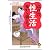 江戸の性生活 夜から朝まで―Hな春画を買い求めたおかみさんたちの意外な目的とは? (KAWADE夢文庫)
