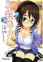 らぶなどーる！ 3