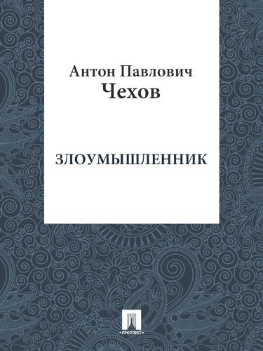 Злоумышленник (Russian Edition)