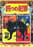 四つの犯罪