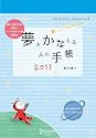 夢をかなえる人の手帳2011