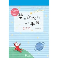 夢をかなえる人の手帳2011