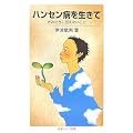 ハンセン病を生きて―きみたちに伝えたいこと (岩波ジュニア新書)