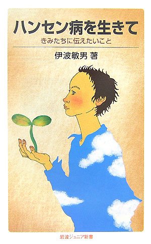 ハンセン病を生きて―きみたちに伝えたいこと (岩波ジュニア新書)のJPEG画像