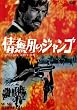 情無用のジャンゴ スペシャル･エディション [DVD]