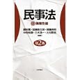 民事法 ３ 債権各論<br>鎌田 薫編著 加藤 新太郎編著 須藤 典明編著 中田 裕康編著 三木 浩一編著 大村 敦志編著 <br>日本評論社<br>4200円<br>ISBN:9784535516953