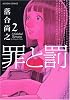 罪と罰 2 (アクションコミックス)