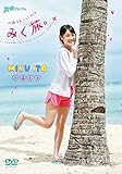 伊藤美来 1st DVD みく旅