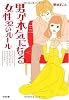 男が本気になる女性 32のルール