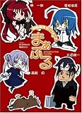 ソフトバンククリエイティブ 神曲奏界ポリフォニカ まぁぶる (GA文庫) 榊 一郎, 大迫 純一, BUNBUN, 兎塚 エイジ ソフトバンククリエイティブ 神曲奏界ポリフォニカ まぁぶる (GA文庫) 榊 一郎, 大迫 純一, BUNBUN, 兎塚 エイジ