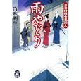 雨やどり<br>笛吹 明生著　 <br>670円<br>ISBN:9784059007173　