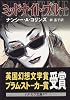 ミッドナイト・ブルー (ハヤカワ文庫FT)
