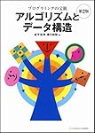 プログラミングの宝箱 アルゴリズムとデータ構造 第2版