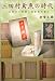 三田村鳶魚の時代―在野学の群像と図書館体験