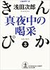 真夜中の喝采―きんぴか〈3〉 (光文社文庫)