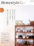 Homestyle vol.2―暮らしのかたちは家族の数だけ (別冊美しい部屋)