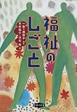 福祉のしごと