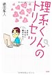 理系くんのトリセツ