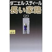 長い家路〈上〉