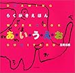らくがきえほん あ・い・う・え・お (Drawing workbook)