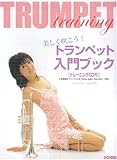 美しく吹こう!!トランペット入門ブック トレーニングCD付-