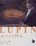 ルパンと怪人 (シリーズ怪盗ルパン)