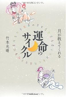 月が教えてくれる運命のサイクル
