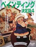 ペインティング決定版 (4) (手づくりBOOK―カントリークラフトスペシャル)