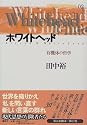 ホワイトヘッド―有機体の哲学 (現代思想の冒険者たち)