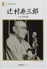 辻村寿三郎―人形曼陀羅 (人間の記録)