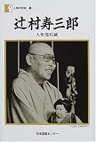 辻村寿三郎―人形曼陀羅 (人間の記録)