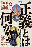 正義とは何か?―テレビ・マンガヒーローたちの正義学概論 (Magazine books)/