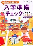 一年生になるまえに入学準備チェックこくご〈カタカナ・かんじ〉―5・6歳 の評価・レビュー