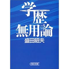 学歴無用論 (朝日文庫)