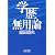 学歴無用論 (朝日文庫)