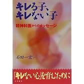 キレる子、キレない子―精神科医からのメッセージ