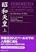 昭和天皇〈上〉 (講談社学術文庫)