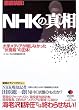 �O�ꌟ��!NHK�̐^���\��胁�f�B�A���񂶂Ȃ������g�����a�h�̐���! (East Press Nonfiction #003)