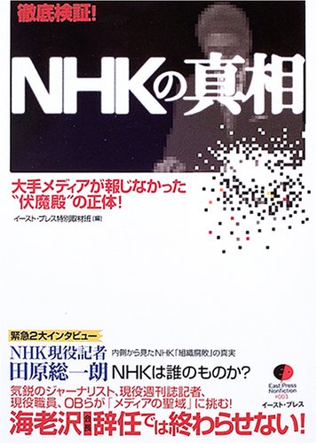 徹底検証!NHKの真相―大手メディアが報じなかった“伏魔殿”の正体! (East Press Nonfiction #003) 徹底検証!NHKの真相―大手メディアが報じなかった“伏魔殿”の正体! (East Press Nonfiction #003)