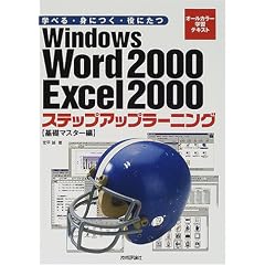 Windows Word 2000 Excel 2000�X�e�b�v�A�b�v���[�j���O�\�w�ׂ�E�g�ɂ��E���ɂ��� (�I�[���J���[�w�K�e�L�X�g)