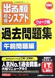 出る順初級シスアドウォーク問過去問題集 午前問題編〈2005年版〉 (出る順情報処理シリーズ)